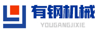 河南有钢机械有限公司